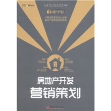 《房地产开发全程策划一步一解丛书2:房地产开发营销策划》(中国房产信息集团,克而瑞(中国)信息技术)【摘要 书评 试读】- 京东图书